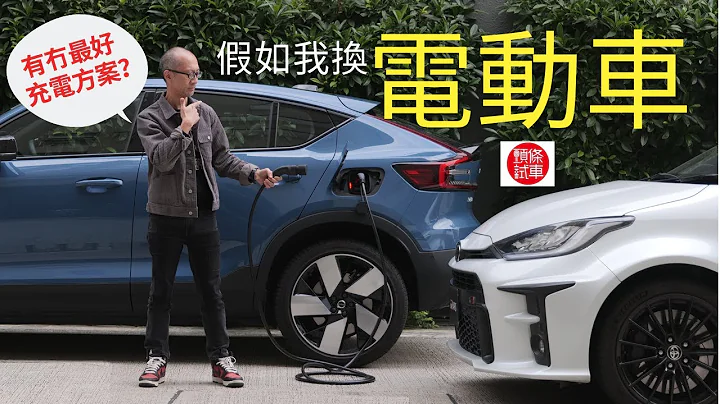 【Smart Charge專輯】假如我換電動車，有冇最好充電方案？│頭條試車 - 天天要聞