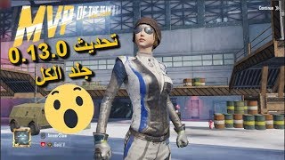 ببجي موبايل : جلد الكل التحديث الجديد ببجي موبايل ! PUBG MOBILE