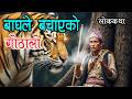 बाघले बचाएको गोठालो [Baagha Le Bachaayako Gothalo] Nepali Katha/Folk Tales