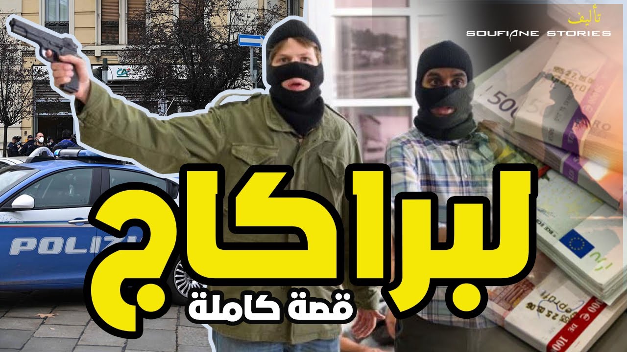 القصة 63 - البراكاج  | كاملة