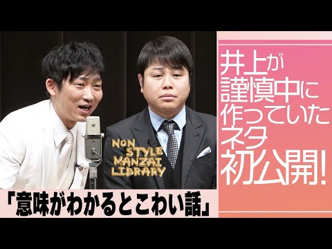 井上が謹慎中に作っていたネタ初公開！「意味がわかるとこわい話」