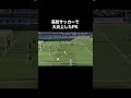高校サッカーで大炎上したフリーキック。#高校サッカー #サッカー