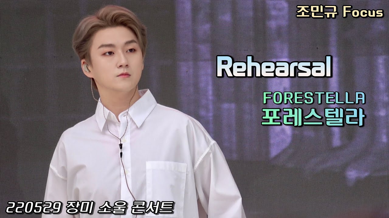 220529 장미 소울 콘서트 | 리허설(Rehearsal) | 포레스텔라(Forestella) | 조민규 Focus