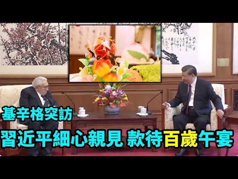 “百岁基辛格二度打开习氏王朝大门!”《今日点击》(07/20/23)习近平宣告:中共百岁红朝不再有