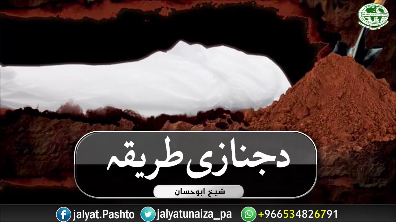دجنازی طریقہ   شیخ ابوحسان