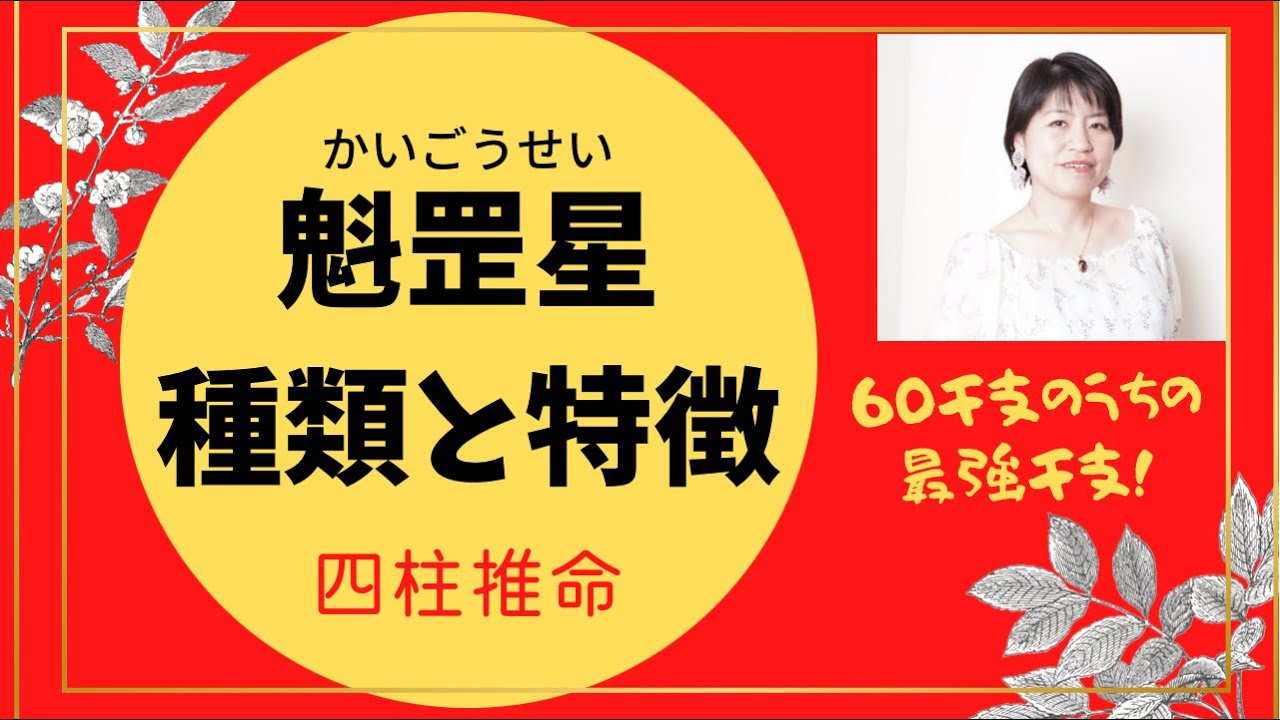 四柱推命【魁罡星⭐︎種類と特徴】種類ごとの違いを解説！