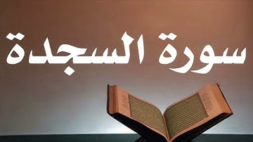 سورة السجدة أحمد العجمي جودة عالية