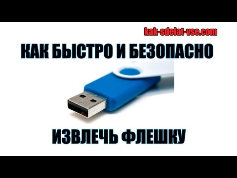 Как извлечь флешку? Нужно ли безопасно извлекать флешку. Как извлечь флешку? Нужно ли безопасно извлекать флешку.