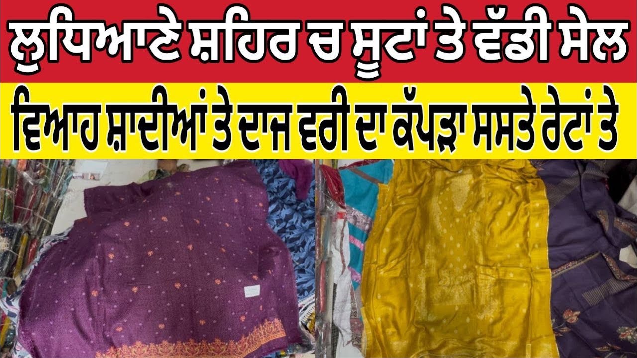 ਲੁਧਿਆਣੇ ਸ਼ਹਿਰ ਚ ਸੂਟਾਂ ਤੇ ਵੱਡੀ ਸੇਲ ।Ludhiana Wholesale Market ।Ludhiana Bazaar 