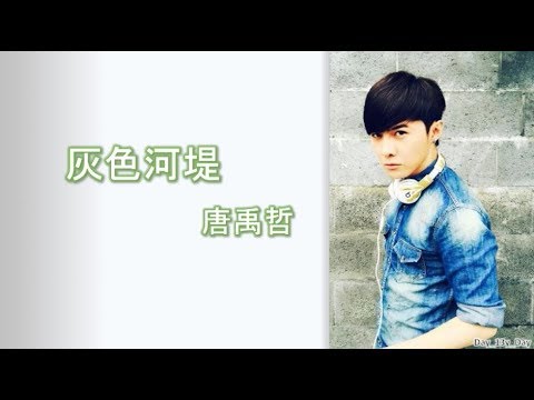 [唐禹哲 - 灰色河堤] 歌词 Lyrics
