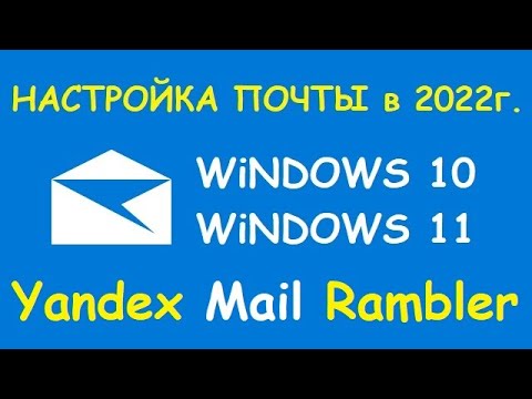 Настройка почтовой программы в Windows 10, 11 в 2022 году