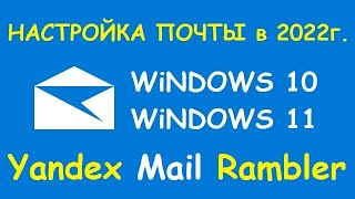 Настройка почтовой программы в Windows 10, 11 в 2022 году