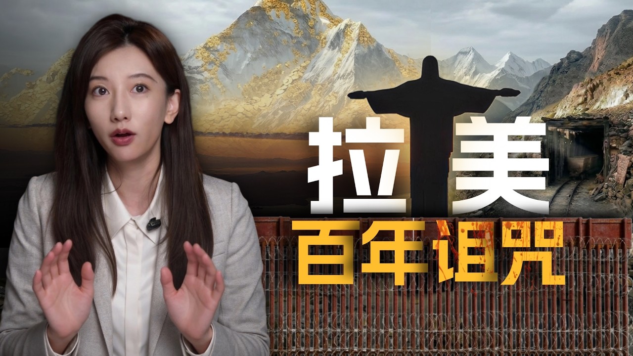 同一片新大陆：美国称霸，拉美陪葬——谁设的局？