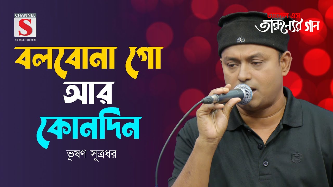 বলবোনা গো আর কোনদিন | Bolbona Go Ar Kono Din | Bhushan Sutradhar | Tarunner Gaan | New Song 2024