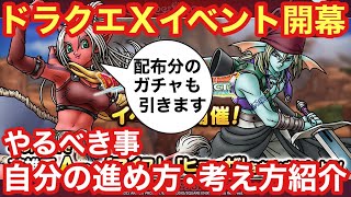 【ドラクエタクト】ドラクエⅩイベント開幕！やるべき事、自分の進め方•考え方紹介！配布分のチケットでガチャもします！