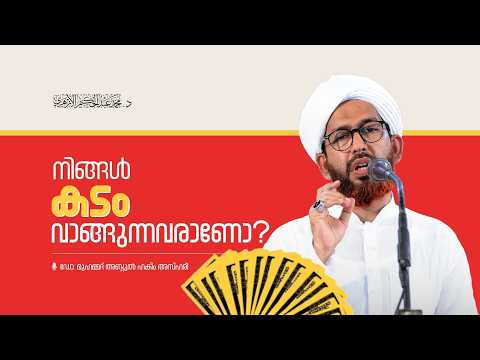 നിങ്ങൾ കടം വാങ്ങുന്നവരാണോ? | ഡോ. മുഹമ്മദ് അബ്ദുൽ ഹകീം അസ്ഹരി