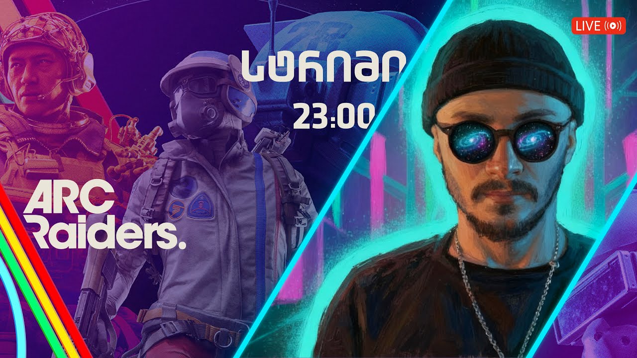 🔴LIVE | Arc Raiders - Arc-ის დდშვც, რობოტიან დრონიანა🔥🔥🔥