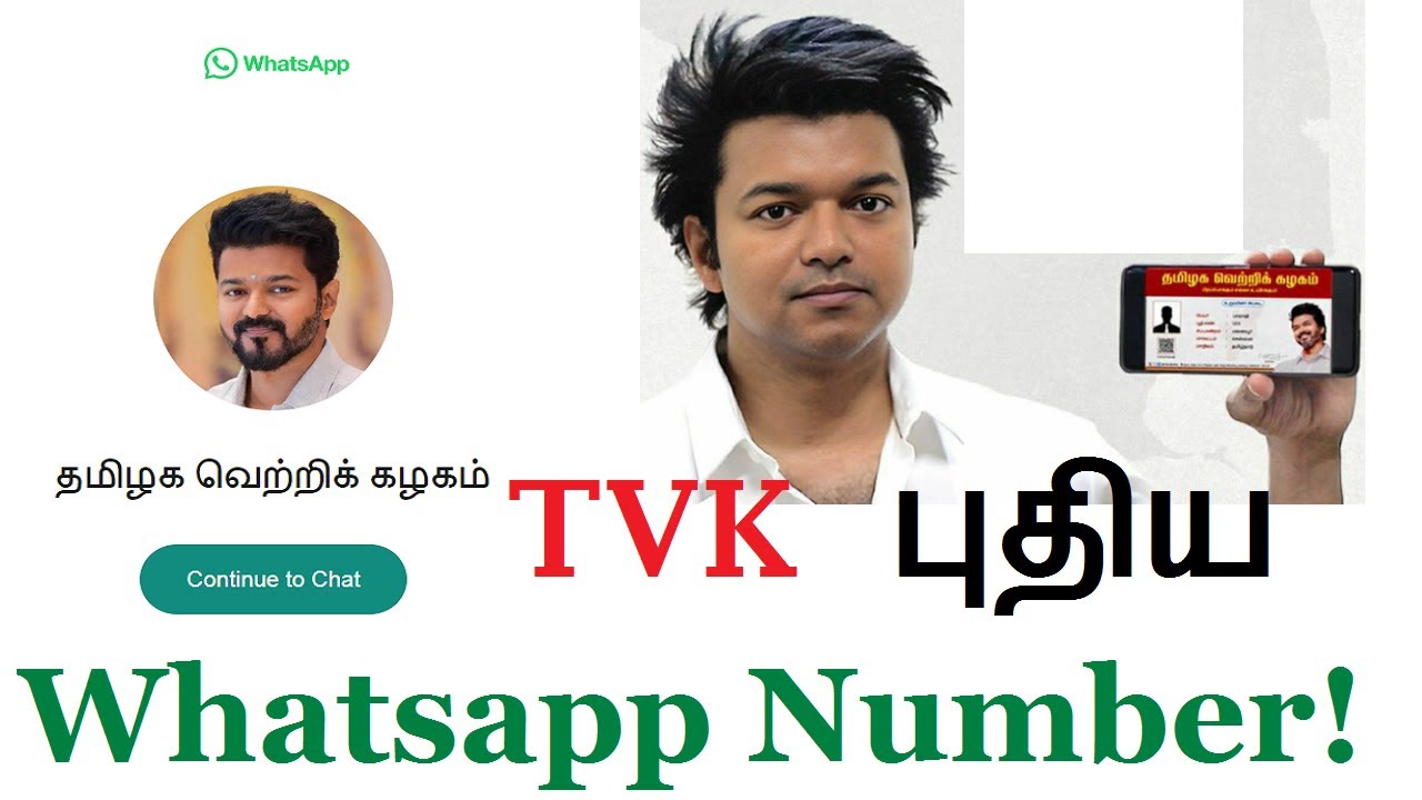 Tvk family new whatsapp no | தமிழக வெற்றிக் கழகம் புதிய Whatsapp number 2024!