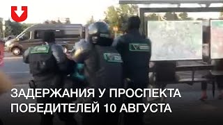 Задержания и стычки с силовиками у проспекта Победителей 10 августа