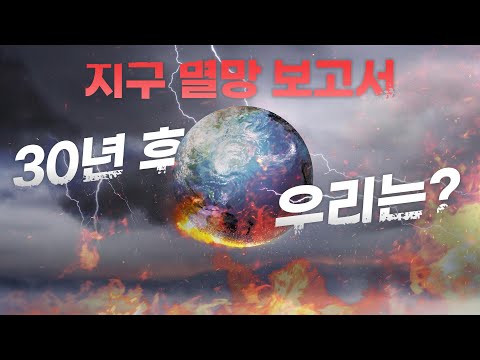 지구 멸망 보고서, 30년 후 우리는?