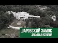 Шаровский замок. Усадьба Леопольда Кёнига. Шаровка. Харьковская область.