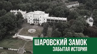 Шаровский замок. Усадьба Леопольда Кёнига. Шаровка. Харьковская область.