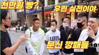 동네 문신 깡패들 12명과 1,000만원 빵 대결한 프로 파이터 결과는??  [한결TV]