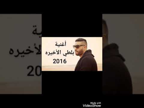 اغنية بلطي شقينة البحر بالسفينه 2016