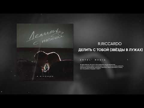R.Riccardo - Делить С Тобой