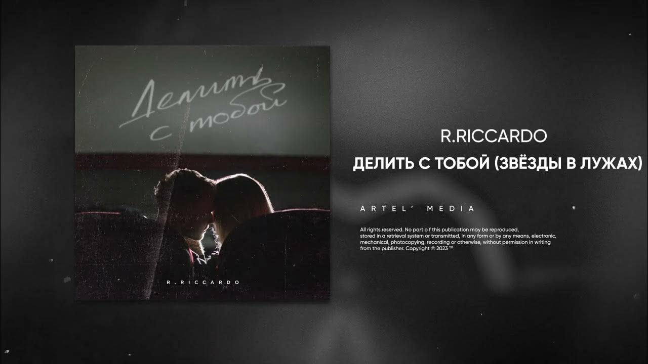 Песня между нами r riccardo. Звёзды в лужах делить с тобой. R.Riccardo - между нами города. R.Riccardo делить с тобой. Звёзды в лужах делить с тобой открытка.