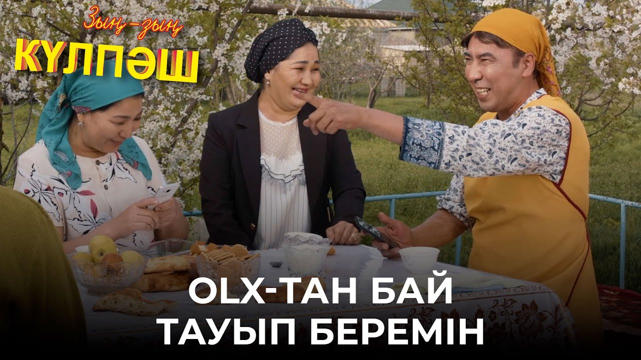 Үйлеріңде «Война и мир» болып жатыр ғой | Зың-зың Күлпәш | Зын Зын Кулпаш