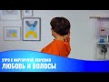 Любовь и волосы // Утро с Маргаритой Левченко