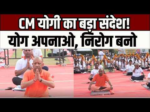 Jhansi News : झांसी से CM योगी का बड़ा योग संदेश, स्वस्थ भारत का संकल्प