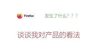 体验了一下最新的火狐浏览器，发现问题还是比较多，然后谈谈自己对做产品的看法。#火狐浏览器 #firefox #开源浏览器 #浏览器