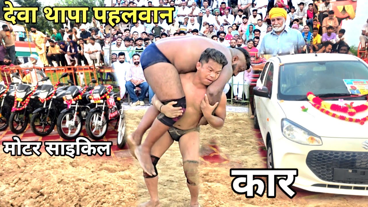 देवा थापा ने जीत लिया कार deva thapa pehlwan ki kushti punjab
