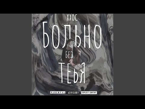 ХХОС - Больно без тебя (Original)