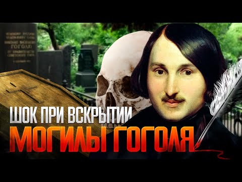 Тайна смерти Гоголя. Что показала эксгумация?