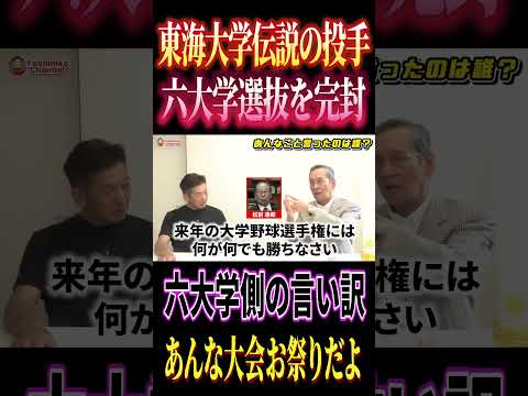 東海大学伝説の投手上田次朗さん #高橋慶彦 #プロ野球 #阪神タイガース
