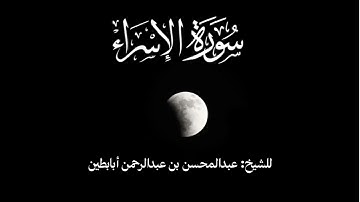 سورة الإسراء - صلاة الخسوف 15-3-1447هـ - للشيخ عبدالمحسن أبابطين