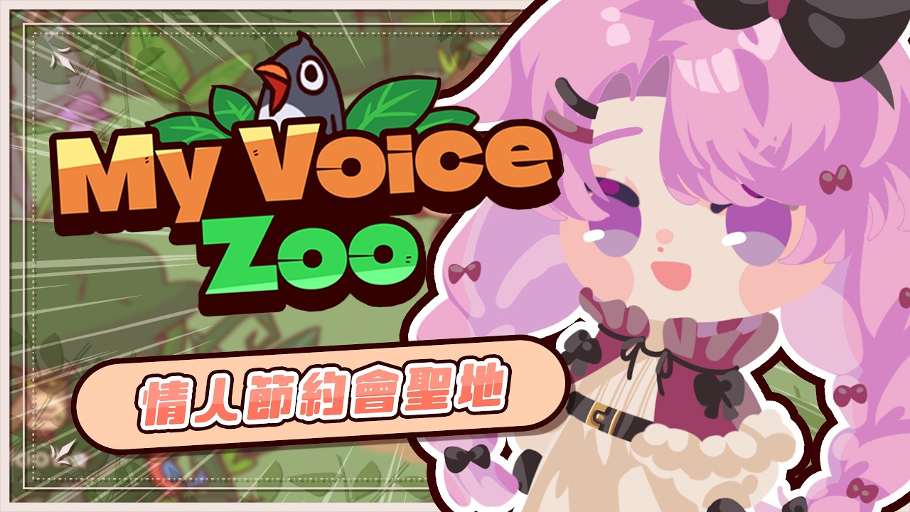 【My Voice Zoo】用我的聲音打造一座動物園！「寶貝，這裡的動物好像有點奇怪...？」【天櫻咲樂/VTuber】