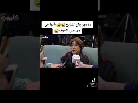 راى الفنانه سميحه ايوب فى مهرجان الجونه
