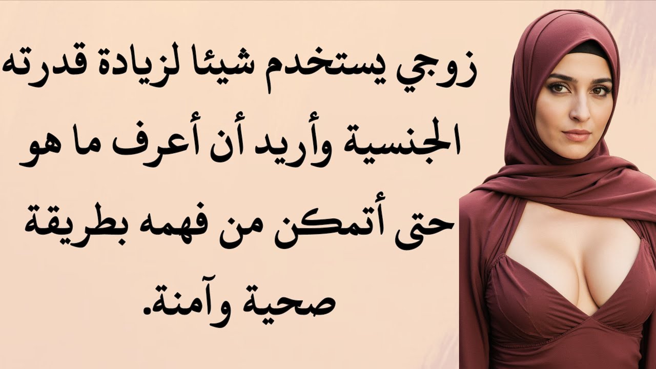 كنت أظنه طبيعيًا حتى اكتشفت ما كان يستخدمه زوجي؟ | سر قوة زوجي - قصص عربية