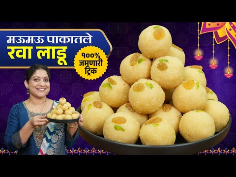 १ किलो पाकातले रवा लाडू | मऊमऊ जिभेवर विरघळणारे, १००% पाक चुकणार नाही ५ टिप्स 1kg Rava Ladu Recipe