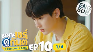 [Eng Sub] ชอกะเชร์คู่กันต์ A Boss and a Babe | EP.10 [1/4]