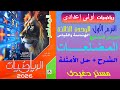 شرح المضلعات الصف الأول الإعداى الترم الاول كتاب المعاصر 2026 