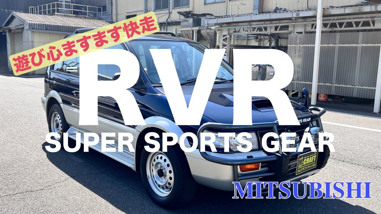 【ギミックあり！？】三菱 RVR
