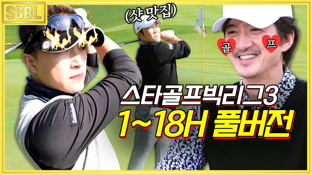 스골빅 시즌 3 ★8시간 풀영상★ 1-18H까지 다 모았다! | #스타골프빅리그