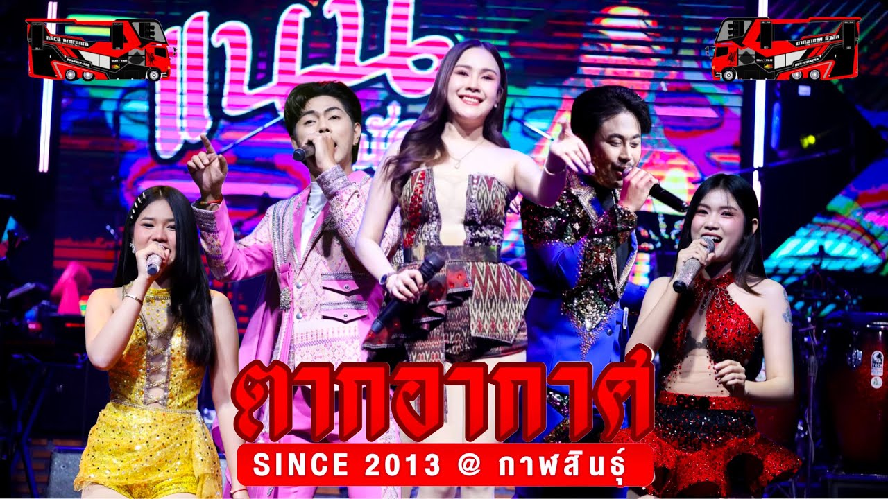 ใหม่!! แสดงสดสายหมอ - ร้านตากอากาศ since 2013 กาฬสินธุ์