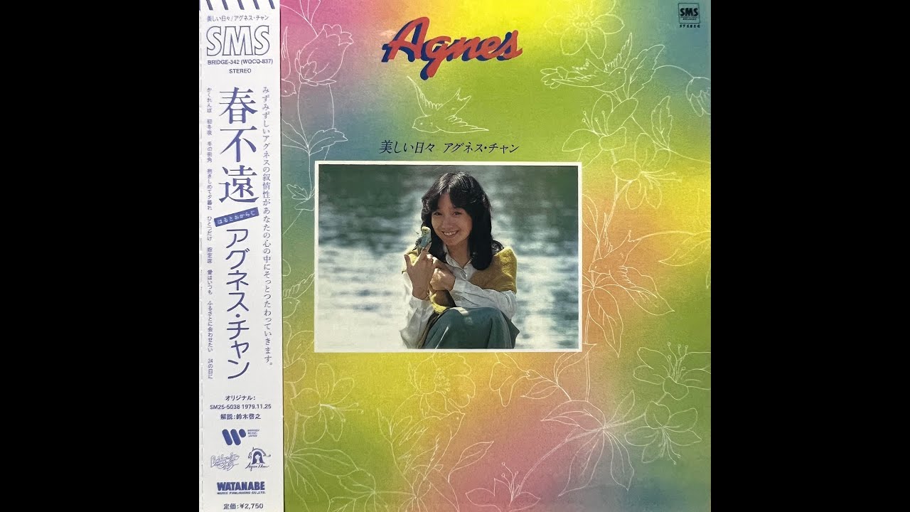 風まかせ、愛まかせ (Instrumental) [Remastered] / アグネス・チャン