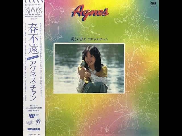 風まかせ、愛まかせ (Instrumental) [Remastered] / アグネス・チャン